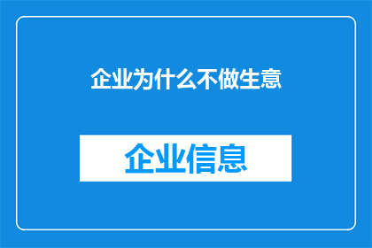 企业为什么不做生意
