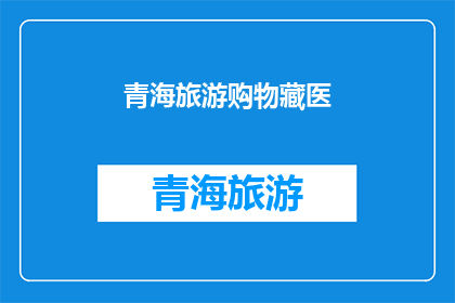青海旅游购物藏医(青海旅游中，你体验过藏医的神奇吗？)