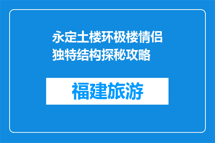 永定土楼环极楼情侣独特结构探秘攻略(永定土楼环极楼情侣独特结构探秘攻略是什么？)