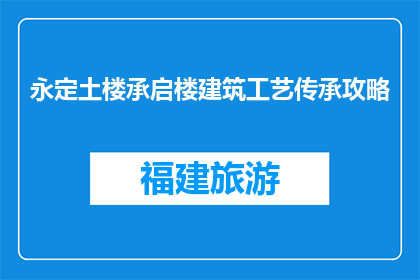 永定土楼承启楼建筑工艺传承攻略(永定土楼承启楼建筑工艺传承攻略是什么？)