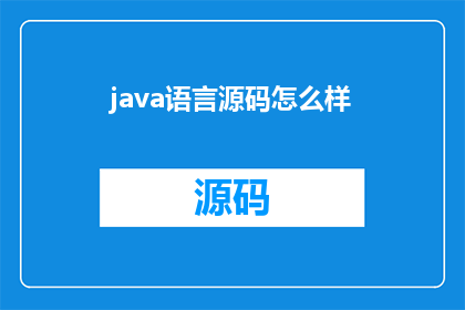 java语言源码怎么样(如何优化Java语言源码？)