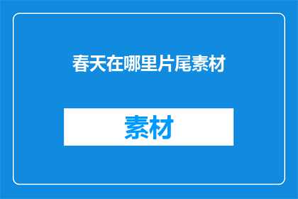 春天在哪里片尾素材(春天在哪里？)