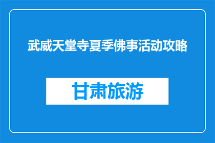 武威天堂寺夏季佛事活动攻略(武威天堂寺夏季佛事活动攻略，你了解吗？)