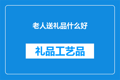 老人送礼品什么好(送什么礼品给老人最合适？)