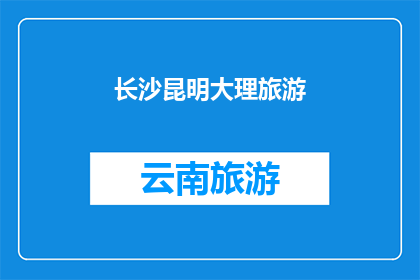 长沙昆明大理旅游(长沙昆明大理，哪个城市最适合旅游？)