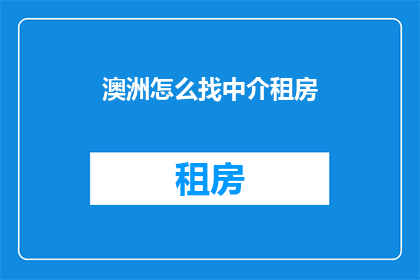澳洲怎么找中介租房(如何寻找澳洲的租房中介？)