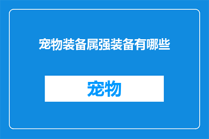 宠物装备属强装备有哪些