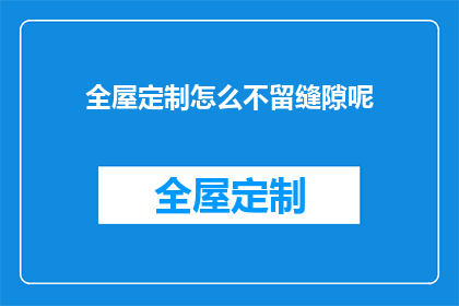 全屋定制怎么不留缝隙呢(如何实现全屋定制不留缝隙？)