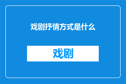 戏剧抒情方式是什么(戏剧抒情方式是什么？)