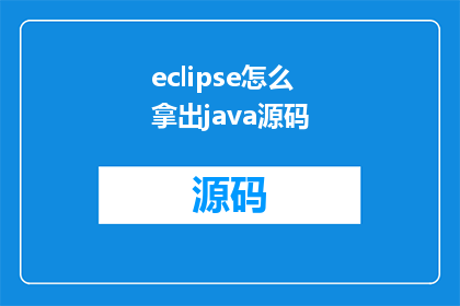 eclipse怎么拿出java源码(如何从Eclipse中提取Java源码？)