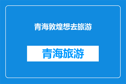 青海敦煌想去旅游