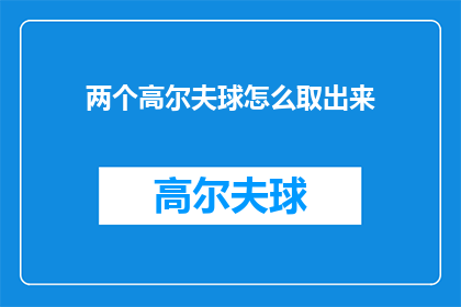 两个高尔夫球怎么取出来