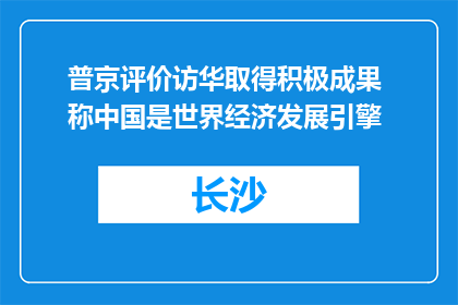 普京评价访华取得积极成果 称中国是世界经济发展引擎