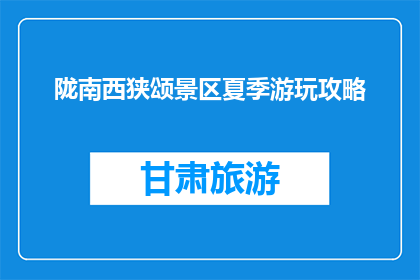陇南西狭颂景区夏季游玩攻略(夏季陇南西狭颂景区游玩攻略，你准备好了吗？)