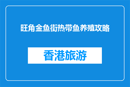 旺角金鱼街热带鱼养殖攻略(旺角金鱼街：你不可不知的热带鱼养殖全攻略)