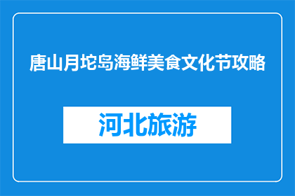 唐山月坨岛海鲜美食文化节攻略