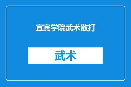 宜宾学院武术散打(宜宾学院的武术散打课程，你了解吗？)