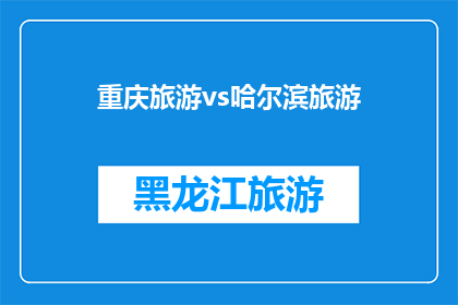 重庆旅游vs哈尔滨旅游(重庆与哈尔滨：哪个城市更适合旅游？)
