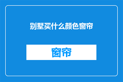 别墅买什么颜色窗帘