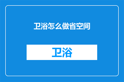 卫浴怎么做省空间(如何实现卫浴空间的极致节省？)