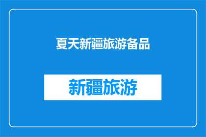夏天新疆旅游备品(夏天去新疆旅游，你准备带什么？)