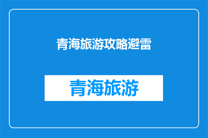 青海旅游攻略避雷