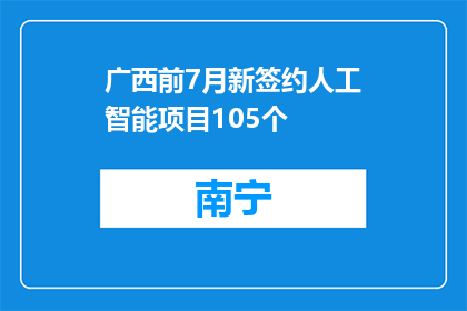 广西前7月新签约人工智能项目105个