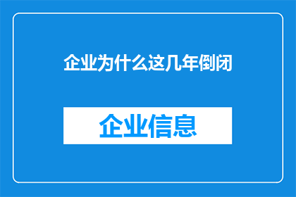 企业为什么这几年倒闭