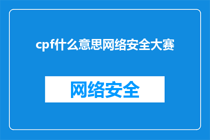 cpf什么意思网络安全大赛(网络安全大赛的缩写是什么？)