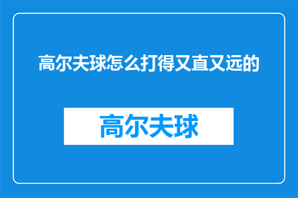 高尔夫球怎么打得又直又远的(如何让高尔夫球打得既直又远？)