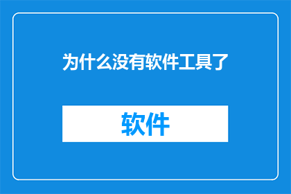 为什么没有软件工具了(为何现代软件工具稀缺？)