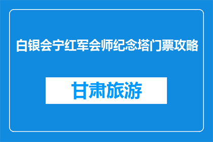 白银会宁红军会师纪念塔门票攻略(白银会宁红军会师纪念塔门票攻略疑问句长标题)