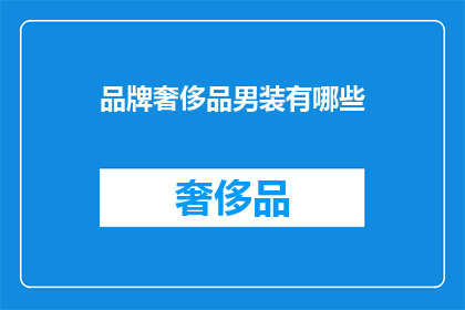 品牌奢侈品男装有哪些