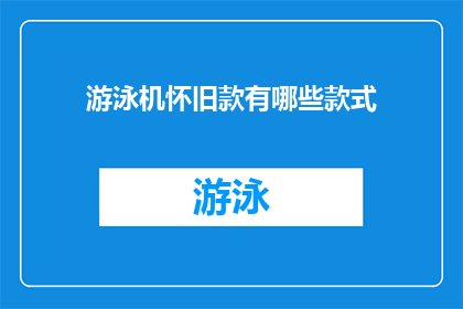 游泳机怀旧款有哪些款式(怀旧游泳机款式有哪些？)