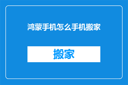 鸿蒙手机怎么手机搬家