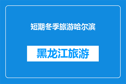 短期冬季旅游哈尔滨(哈尔滨冬季旅游，你打算何时启程？)