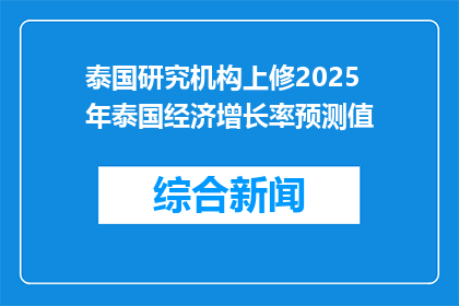 泰国研究机构上修2025年泰国经济增长率预测值