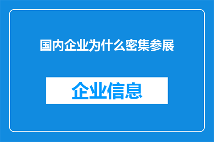国内企业为什么密集参展