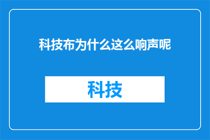科技布为什么这么响声呢(科技布为何会发出如此响声？)