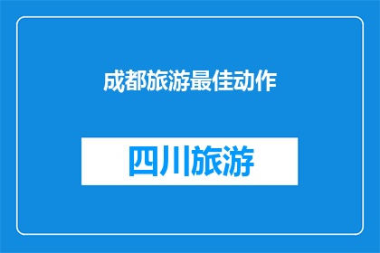 成都旅游最佳动作(成都旅游最佳动作是什么？)