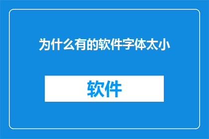 为什么有的软件字体太小(为何某些软件字体过小？)