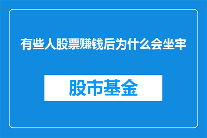 有些人股票赚钱后为什么会坐牢(为什么股票获利后，有些人却要面临牢狱之灾？)