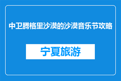 中卫腾格里沙漠的沙漠音乐节攻略(中卫腾格里沙漠音乐节，你准备好了吗？)