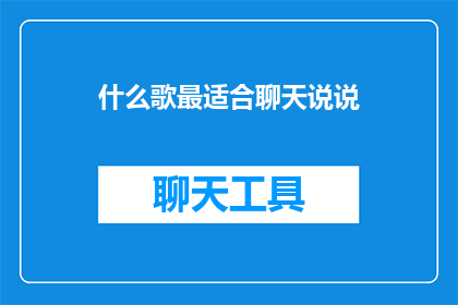 什么歌最适合聊天说说(什么歌曲最适合用来聊天和表达心情？)