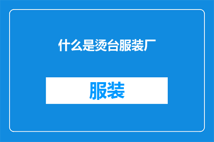 什么是烫台服装厂(烫台服装厂是什么？)