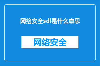 网络安全sdl是什么意思(网络安全：SDL究竟意味着什么？)