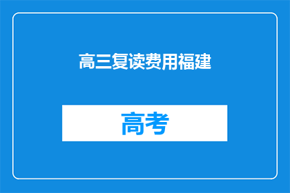 高三复读费用福建(高三复读费用在福建地区是多少？)