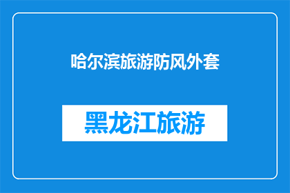 哈尔滨旅游防风外套(哈尔滨旅游必备：防风外套，你准备好了吗？)