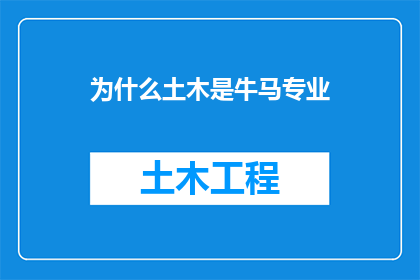 为什么土木是牛马专业(为何土木工程被视为低人一等的职业？)