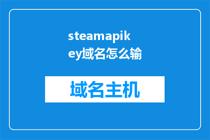 steamapikey域名怎么输